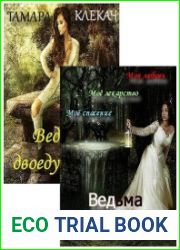 Ведьма-двоедушница. Цикл из 3 книг