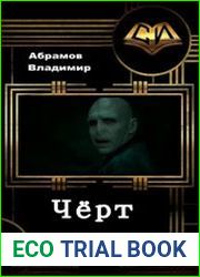 Чёрт