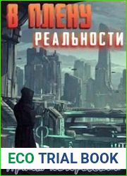 В плену реальности