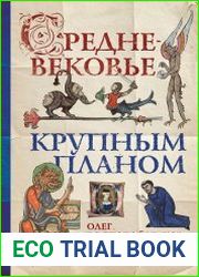 Средневековье крупным планом
