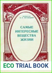 Самые интересные вещества жизни (ферменты)