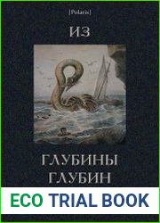 Из глубины глубин. Большая книга рассказов о морском змее