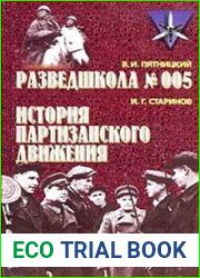 Разведшкола № 005. История партизанского движения
