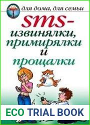 SMS-извинялки, примирялки и прощалки