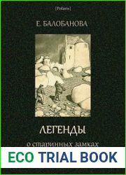 Легенды о старинных замках Бретани