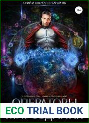 Операторы мироздания