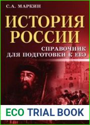 История России. Справочник для подготовки к ЕГЭ