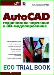 AutoCAD. Техническое черчение и 3D-моделирование