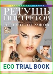 Ретушь портретов с помощью Photoshop для фотографов