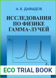 Исследования по физике гамма-лучей