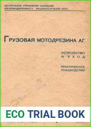 Грузовая мотодрезина АГ. Устройство и уход