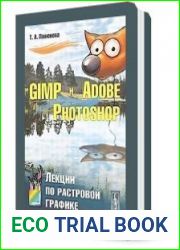 GIMP и Adobe Photoshop Лекции по растровой графике