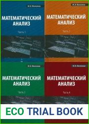 Математический анализ. В четырех частях