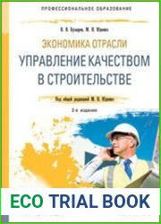 Экономика отрасли. Управление качеством в строительстве