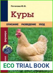 Куры описание, разведение, уход