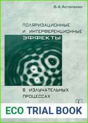 Поляризационные и интерференционные эффекты в излучательных процессах