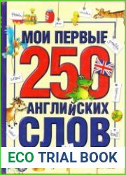 Мои первые 250 английских слов
