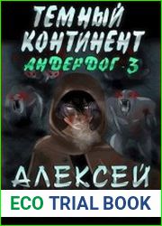 Андердог - 3 Тёмный континент