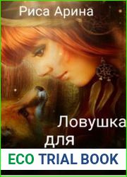 Ловушка для тебя