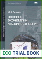 Основы экономики машиностроения