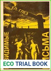 Невидимые письма