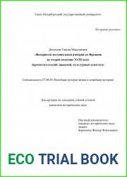 Восприятие колониальной империи во Франции во второй половине XVIII века (просветительский, правовой, культурный аспекты)