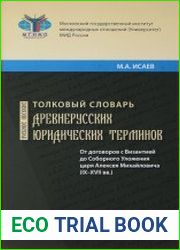 Толковый словарь древнерусских юридических терминов от договоров с Византией до Соборного Уложения царя Алексея Михайловича (IX - XVII вв.)