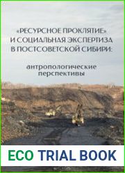 "Ресурсное проклятие" и социальная экспертиза в постсоветской Сибири антропологические перспективы