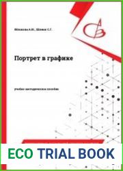 Портрет в графике