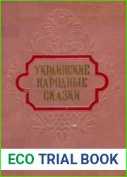 Украинские народные сказки