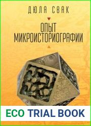 Опыт микроисториографии