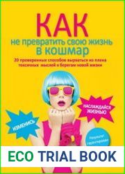 Как не превратить свою жизнь в кошмар