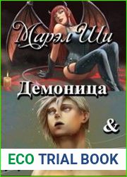Демоница и Девственник