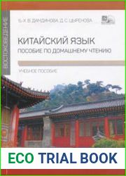 Китайский язык. Пособие по домашнему чтению