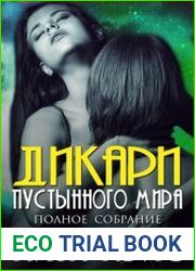 Дикари пустынного мира