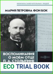 Воспоминания о моем отце П.А. Столыпине (2019)