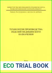 Технология производства изделий медицинского назначения