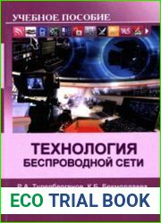 Технология беспроводной сети