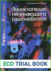 Энциклопедия начинающего радиолюбителя