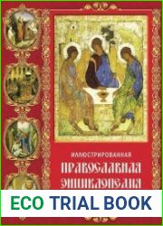 Иллюстрированная православная энциклопедия