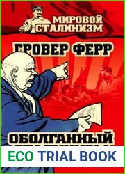 Оболганный сталинизм. Клевета XX съезда