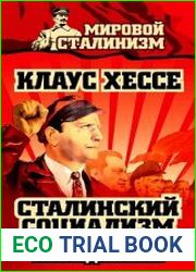 Сталинский социализм. Практическое исследование