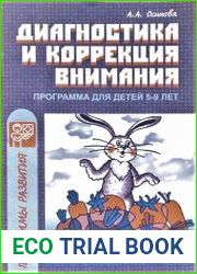 Диагностика и коррекция внимания