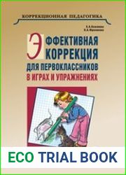Эффективная коррекция для первоклассников в играх и упражнениях