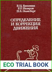 Определение и коррекция движения. Гарантирующий подход