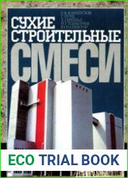 Сухие строительные смеси
