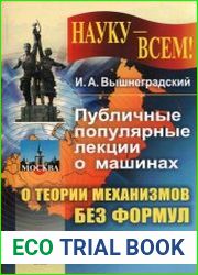 Публичные популярные лекции о машинах О теории механизмов без формул. Изд. 2-е.