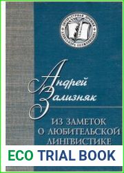 Из заметок о любительской лингвистике