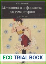 Математика и информатика для гуманитариев