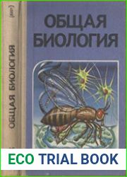 Общая биология. Учеб. для 10-11 кл.
